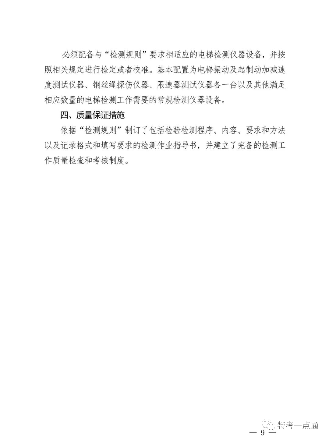 江西省发布电梯“两检规”实施意见:每名检测人员≤80台/月!2024年4月2日全面按新规执行!严厉打击挂靠和虚假检验检测行为 江西省发布电梯“两检规”实施意见:每名检测人员≤80台/月!2024年4月2日全面按新规执行!严厉打击挂靠和虚假检验检测行为