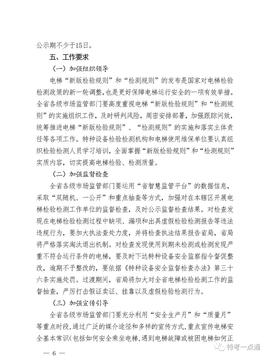 江西省发布电梯“两检规”实施意见:每名检测人员≤80台/月!2024年4月2日全面按新规执行!严厉打击挂靠和虚假检验检测行为 江西省发布电梯“两检规”实施意见:每名检测人员≤80台/月!2024年4月2日全面按新规执行!严厉打击挂靠和虚假检验检测行为