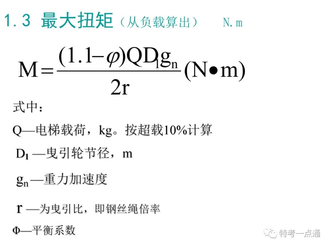 电梯检验师培训常用计算讲解(附下载) 电梯检验师培训常用计算讲解(附下载)