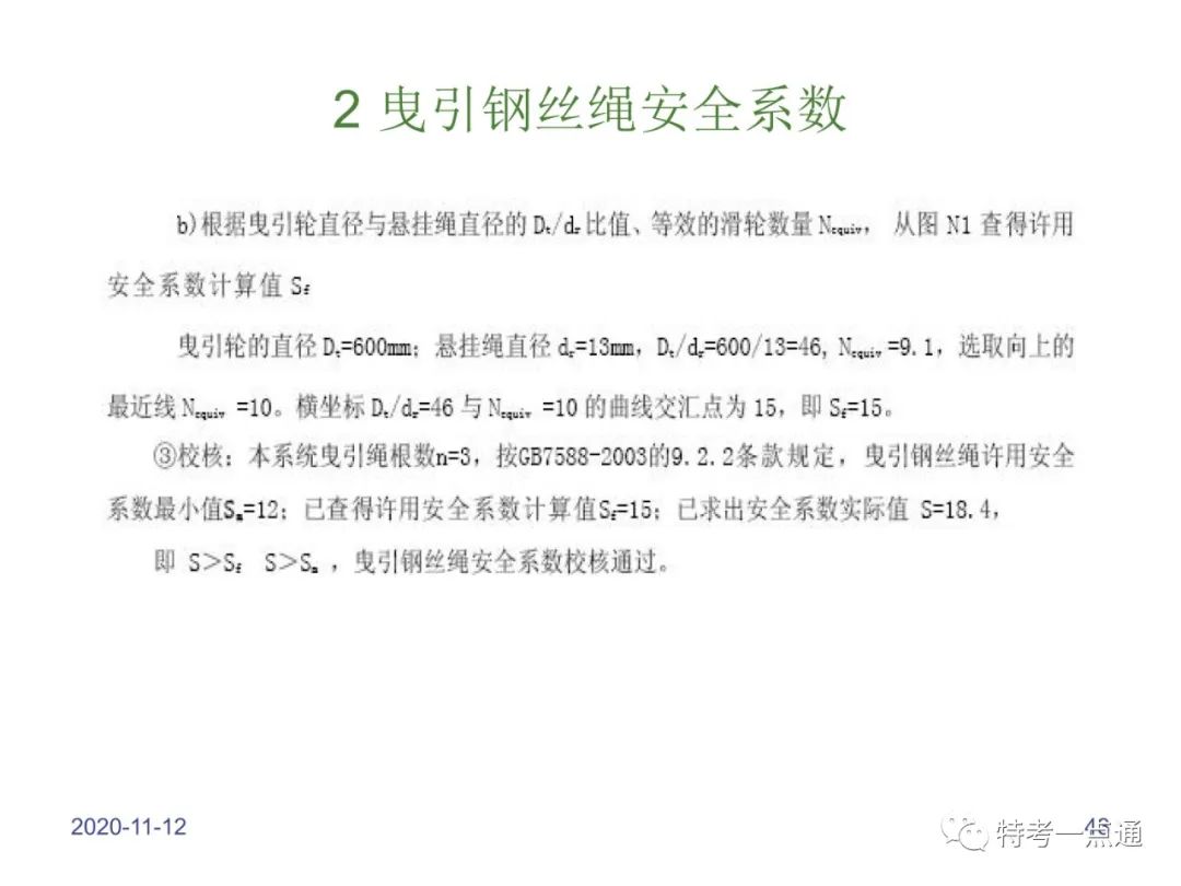 电梯检验师培训常用计算讲解(附下载) 电梯检验师培训常用计算讲解(附下载)