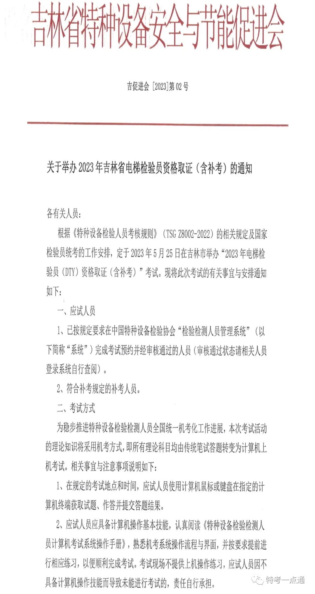 吉林：关于举办2023年电梯检验员资格取证（含补考）的通知