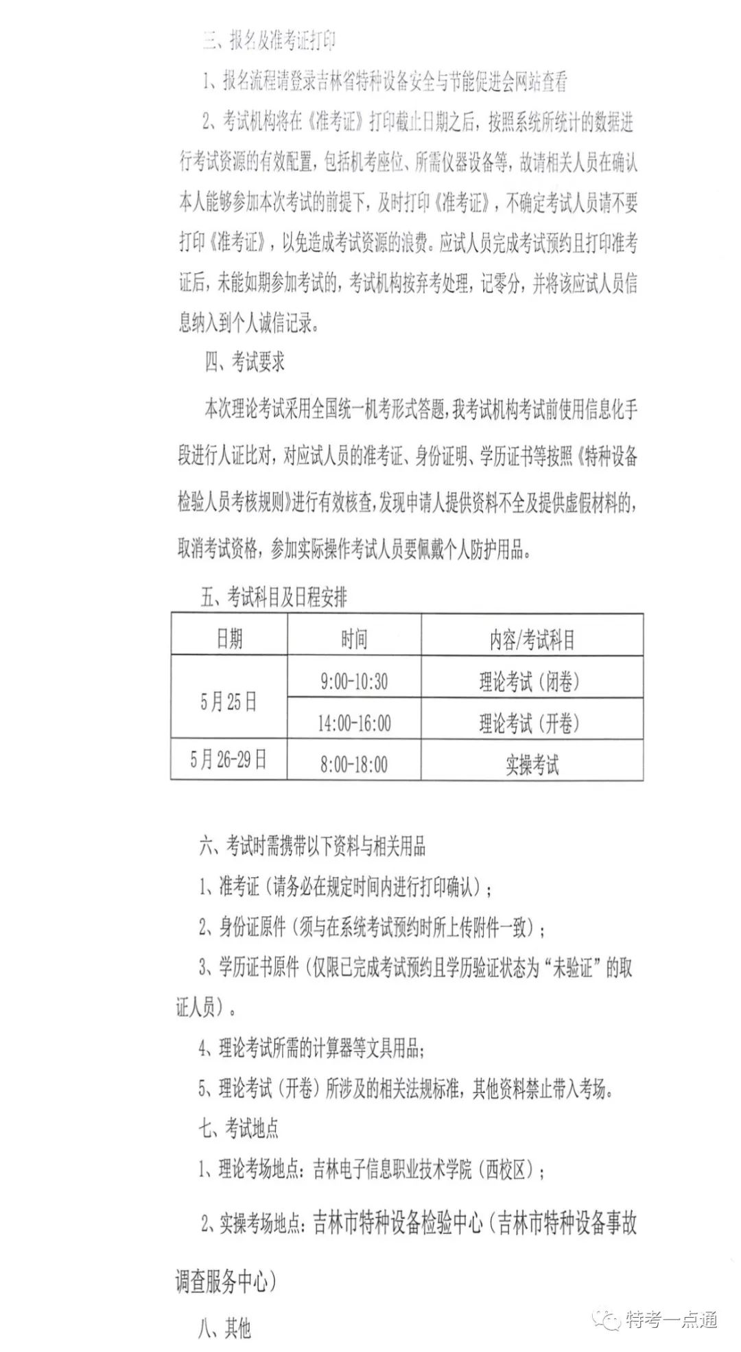 吉林：关于举办2023年电梯检验员资格取证（含补考）的通知