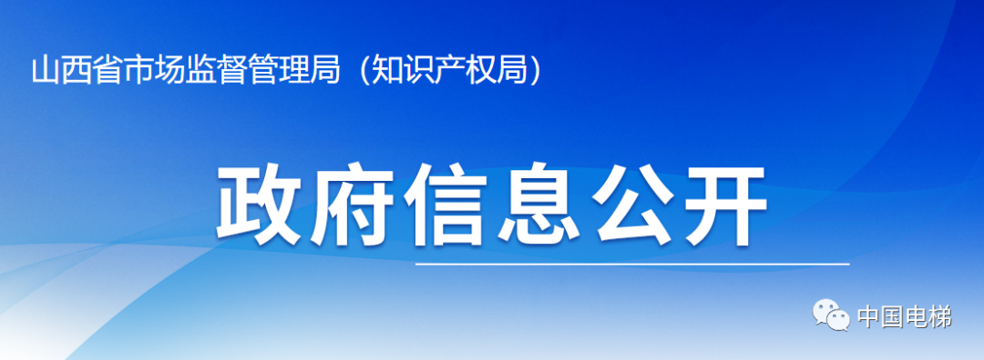 山西通报2022年全省特种设备安全状况：全省拥有电梯17万台，2022年发生电梯事故0起…