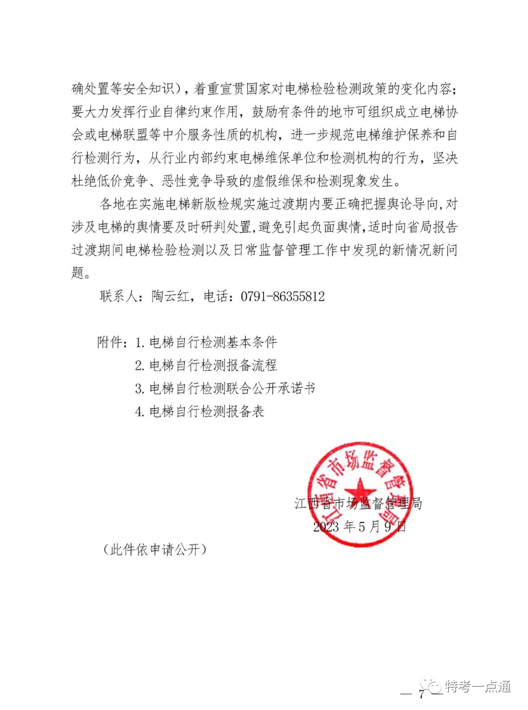 江西省发布电梯“两检规”实施意见:每名检测人员≤80台/月!2024年4月2日全面按新规执行!严厉打击挂靠和虚假检验检测行为 江西省发布电梯“两检规”实施意见:每名检测人员≤80台/月!2024年4月2日全面按新规执行!严厉打击挂靠和虚假检验检测行为
