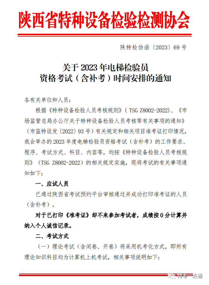 陕西：关于2023年度电梯检验员资格考试（含补考）时间安排的通知