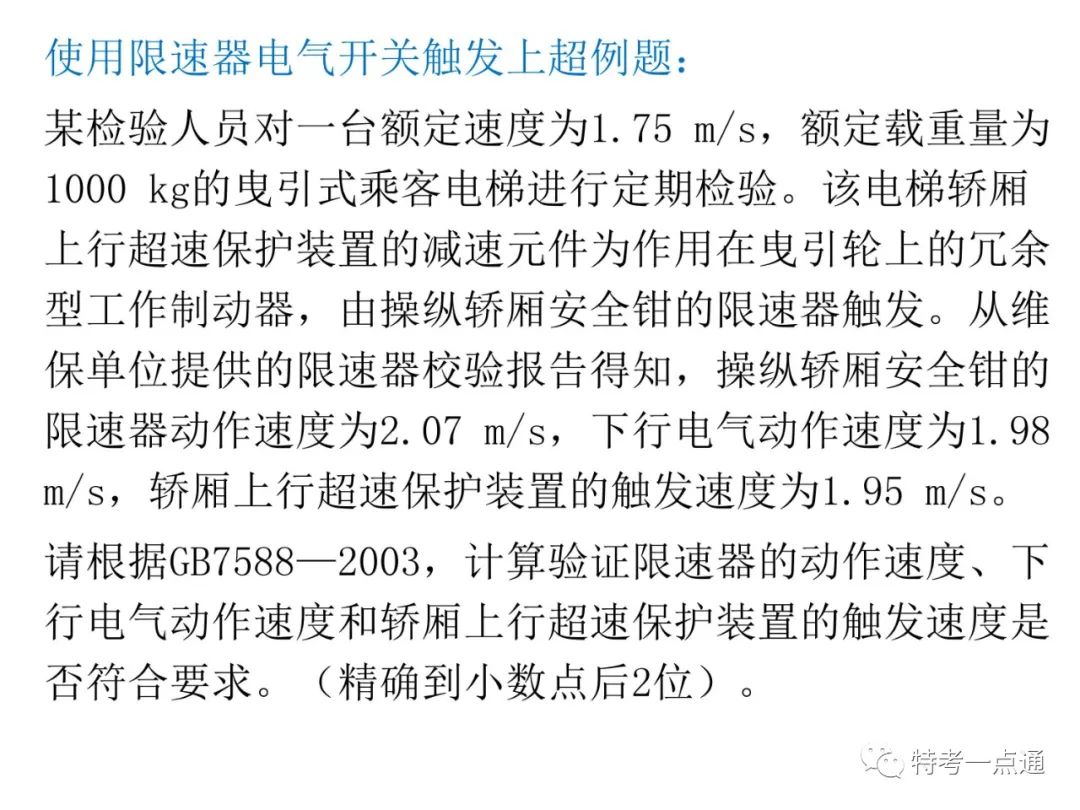 电梯检验师培训常用计算讲解(附下载) 电梯检验师培训常用计算讲解(附下载)