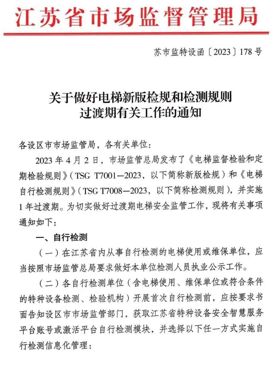 江苏:出台电梯“两检规”过渡办法!每名检测人员≤80台/月! 江苏:出台电梯“两检规”过渡办法!每名检测人员≤80台/月!-图片1
