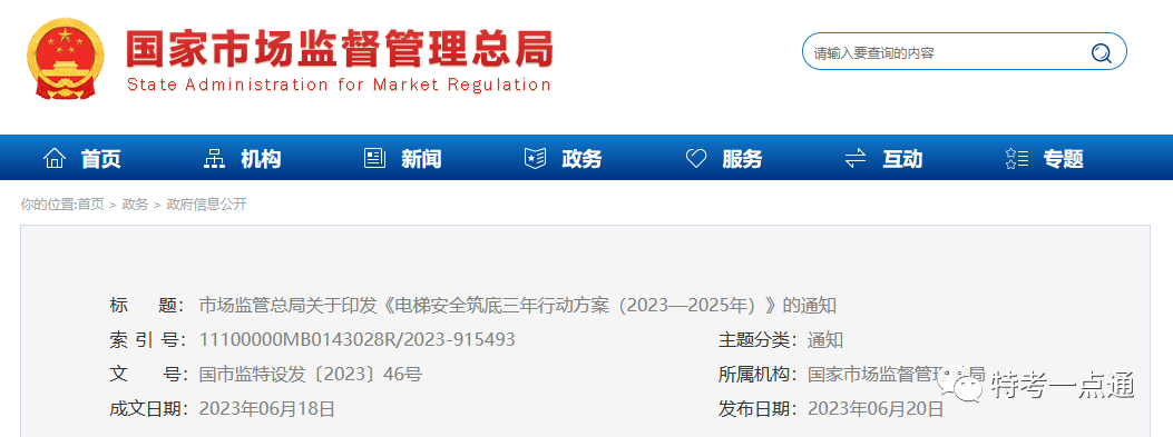 刚刚！总局发文：电梯安全筑底三年行动方案（2023—2025年）