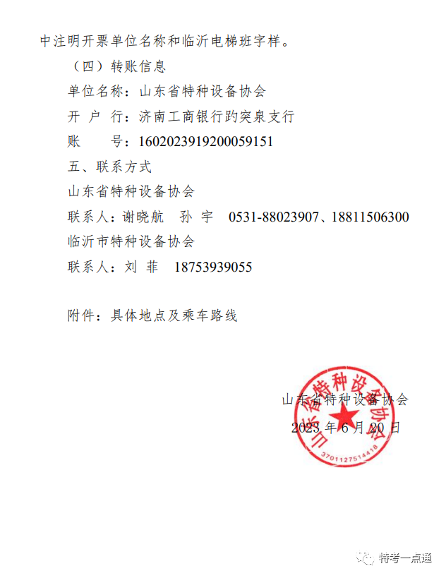 山东：关于举办《电梯监督检验和定期检验规则》《电梯自行检测规则》《在用电梯安全评估规范》宣贯会的通知