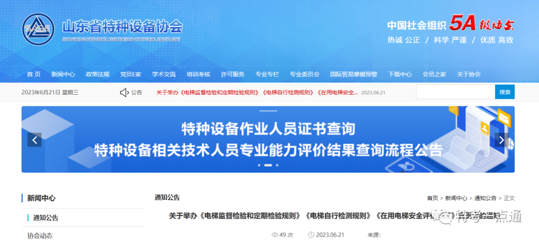 山东：关于举办《电梯监督检验和定期检验规则》《电梯自行检测规则》《在用电梯安全评估规范》宣贯会的通知