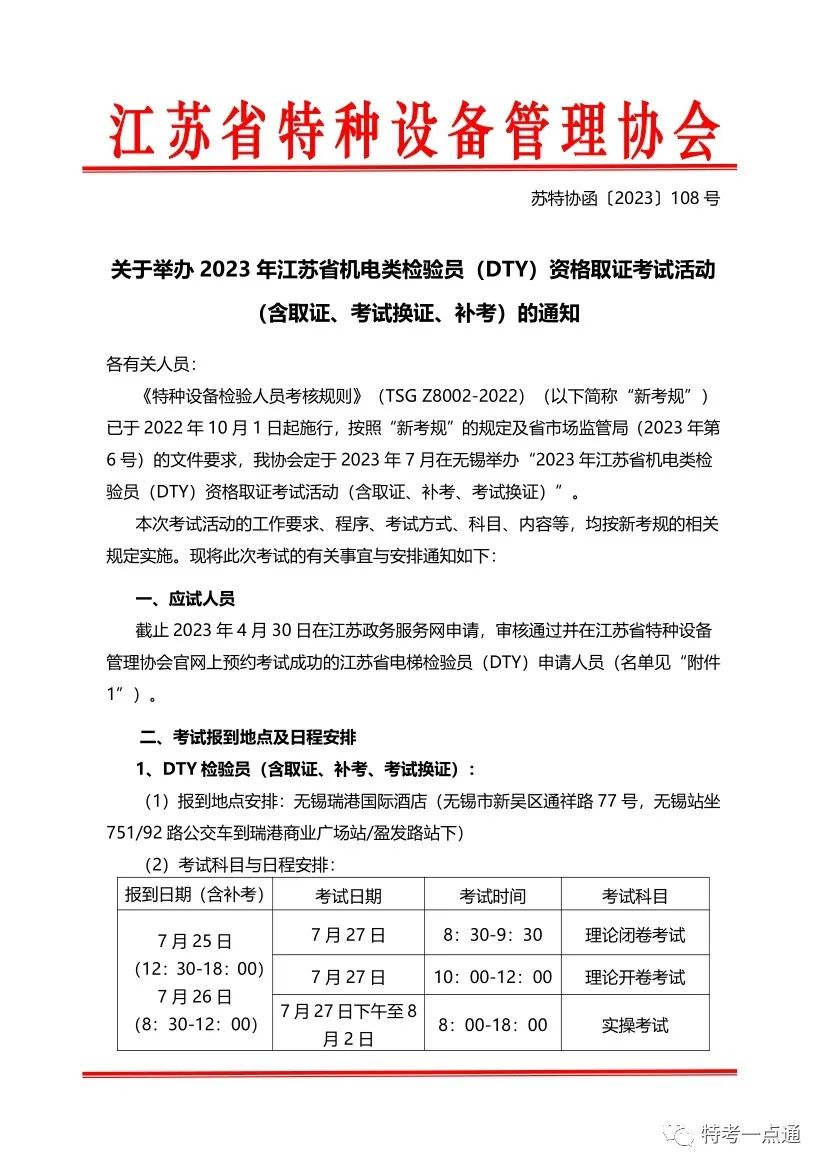 江苏：2023年电梯检验员（DTY）考试通知-图片1