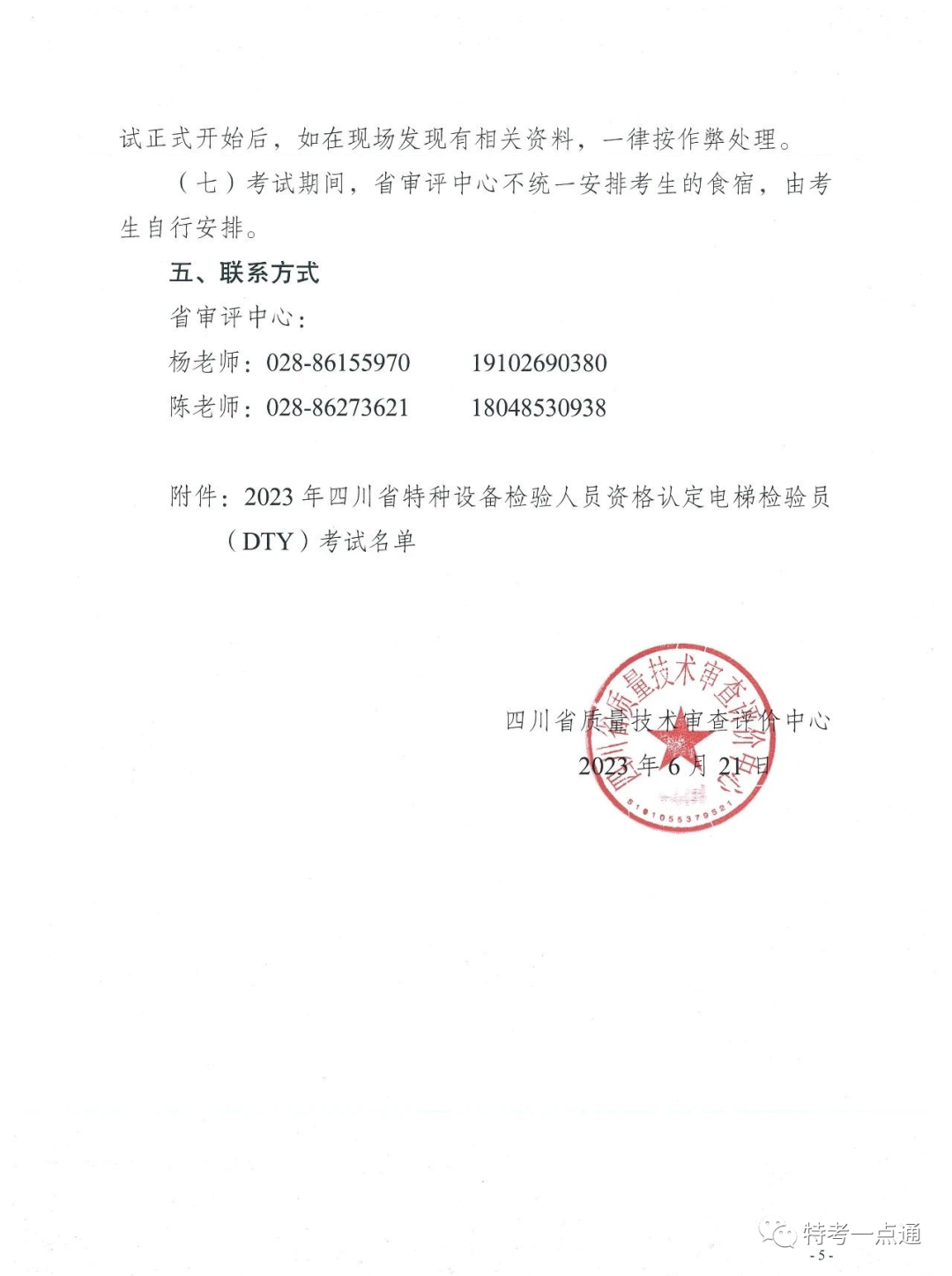 四川：电梯检验员最新考试通知