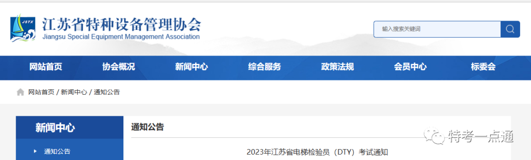 江苏：2023年电梯检验员（DTY）考试通知