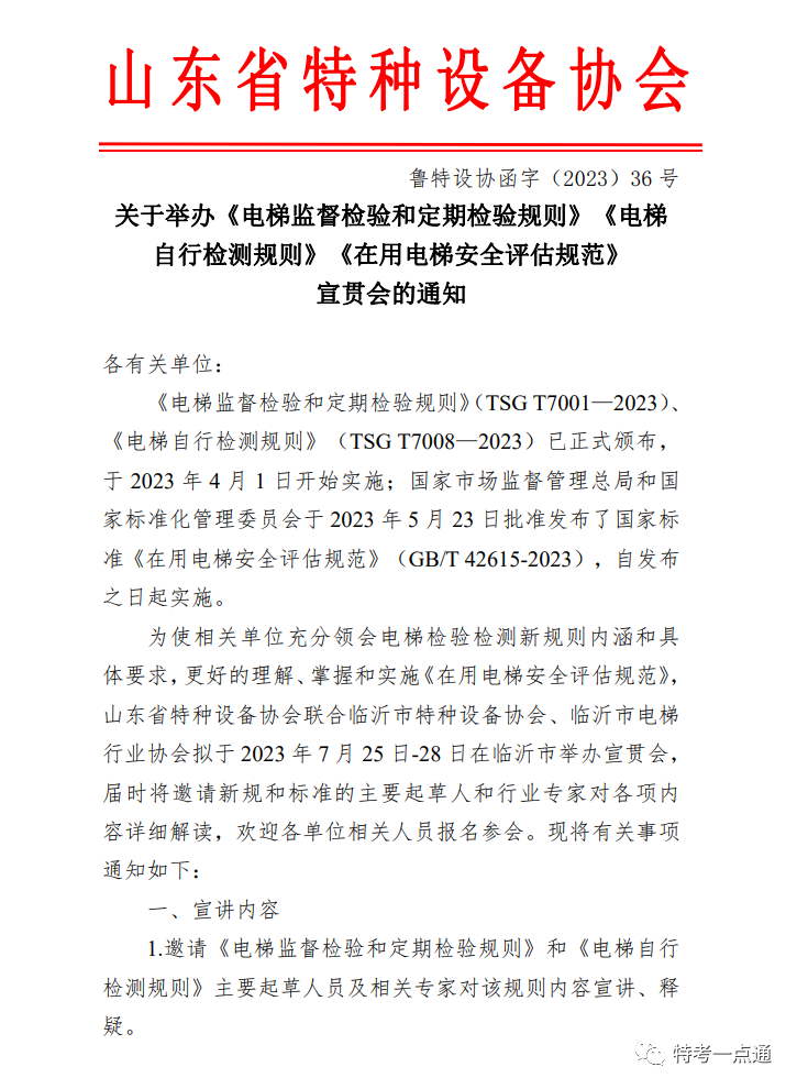 山东：关于举办《电梯监督检验和定期检验规则》《电梯自行检测规则》《在用电梯安全评估规范》宣贯会的通知