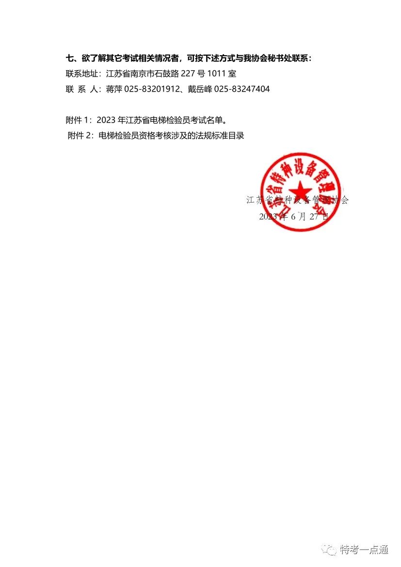 江苏：2023年电梯检验员（DTY）考试通知-图片3