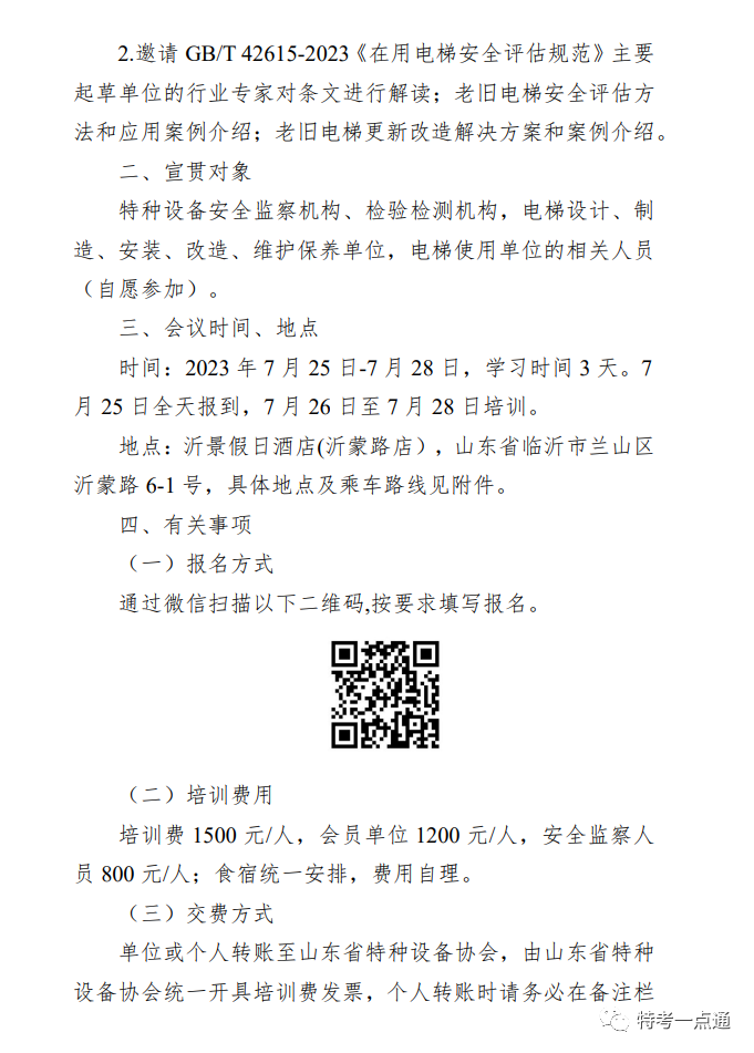 山东：关于举办《电梯监督检验和定期检验规则》《电梯自行检测规则》《在用电梯安全评估规范》宣贯会的通知