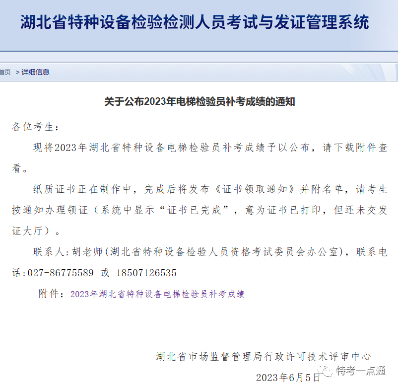 湖北：2023年电梯检验员补考成绩公布，考试通过率60%