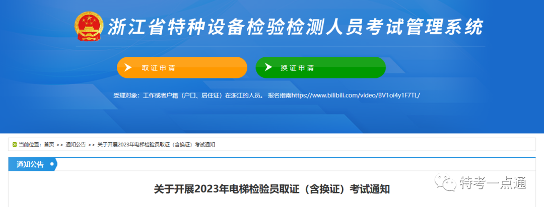浙江:关于开展2023年电梯检验员取证（含换证）考试通知