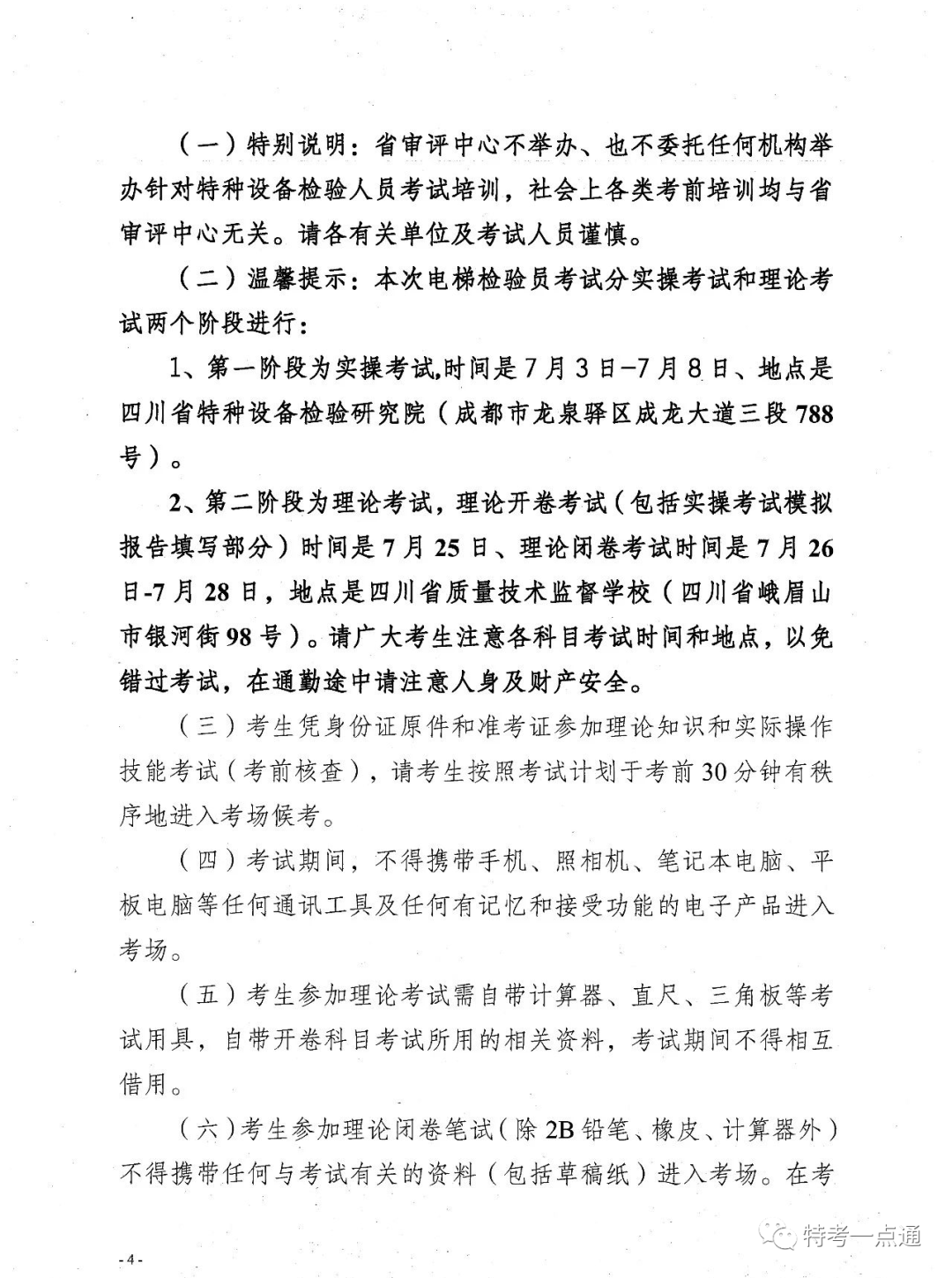 四川：电梯检验员最新考试通知