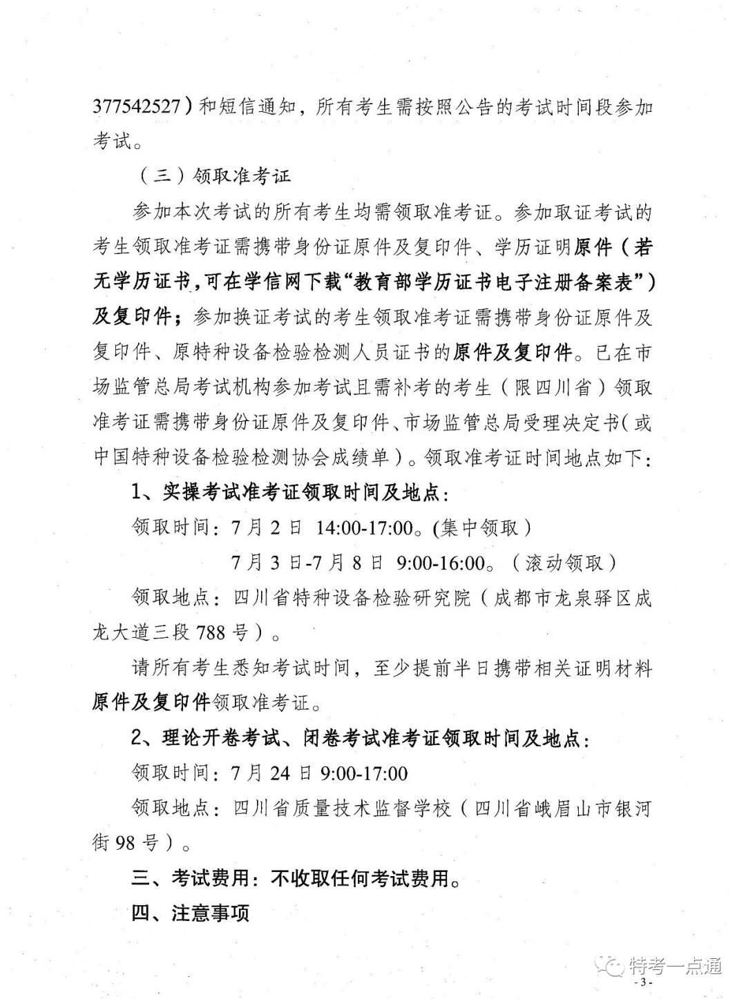 四川：电梯检验员最新考试通知