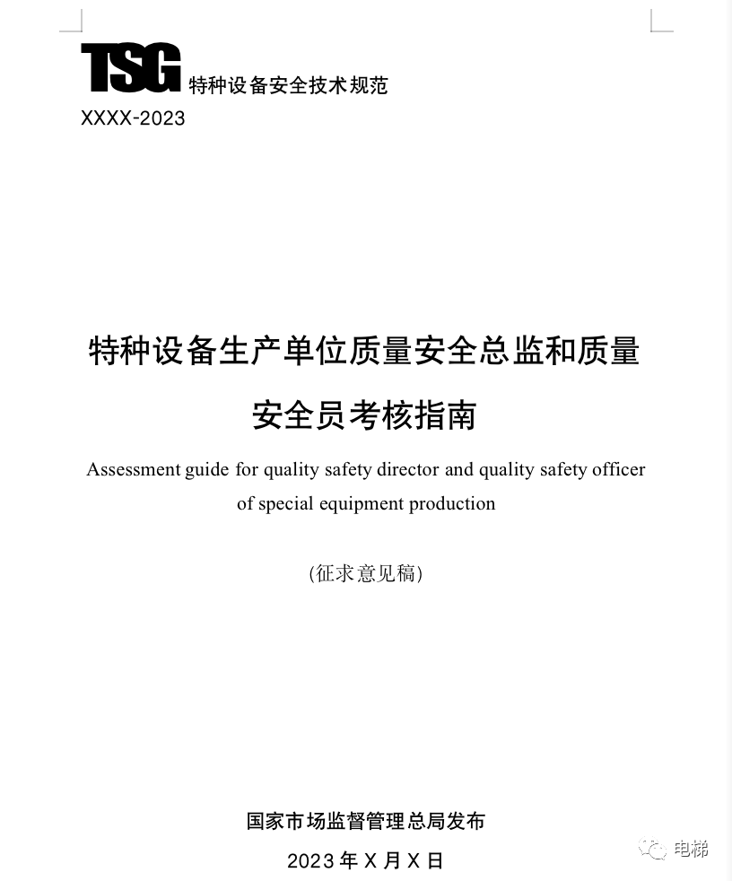 电梯生产单位和使用单位安全总监和安全员考核指南来了！（征求意见稿）