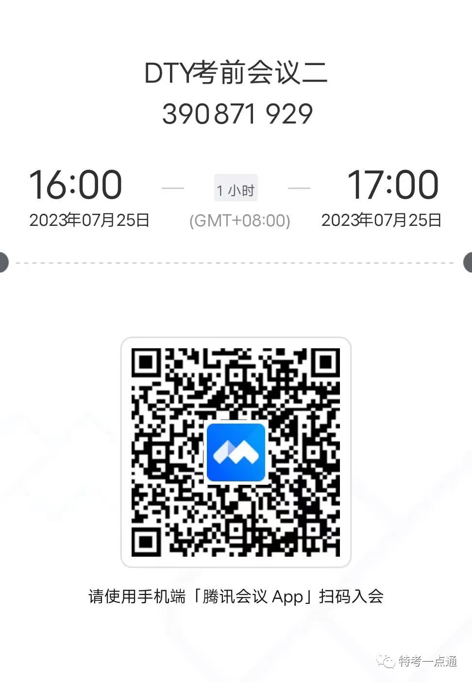 河南：7月25日DTY考前会议通知
