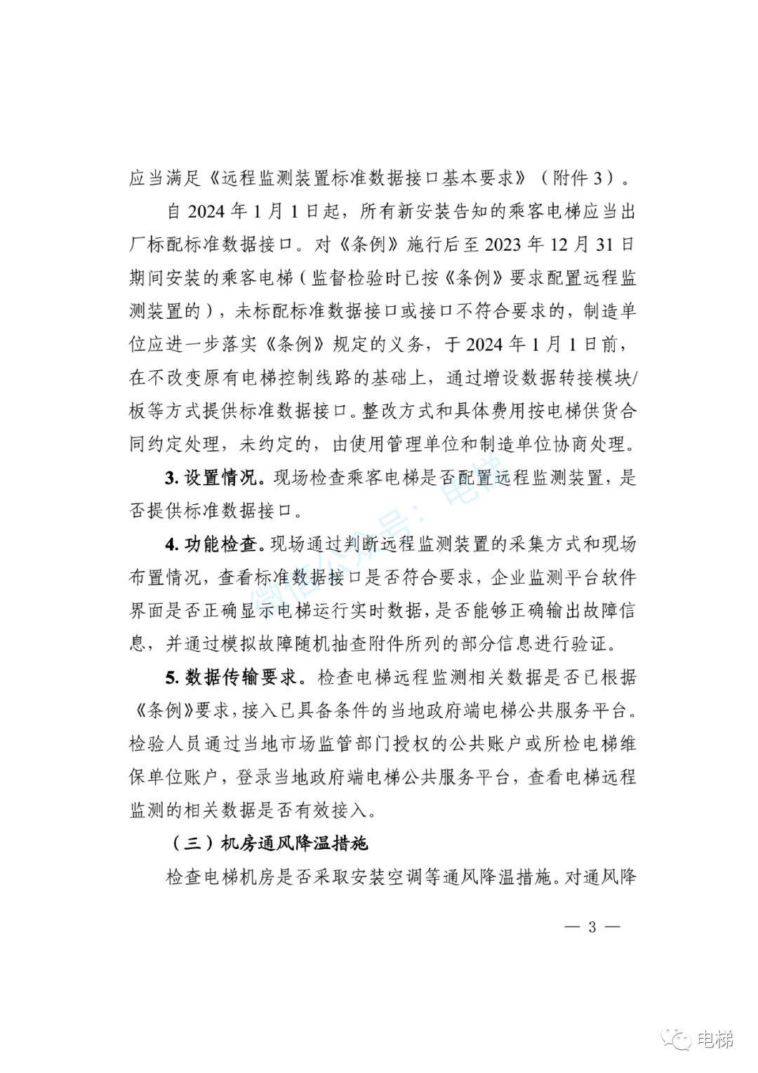 新规：电梯机房必须安装空调！轿厢必须安装视频监控！-图片3