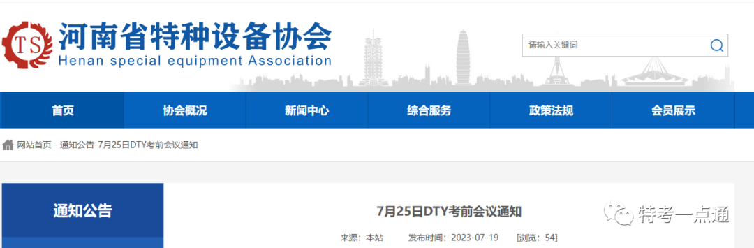 河南：7月25日DTY考前会议通知