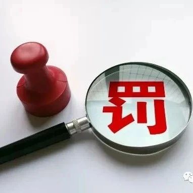 注意！为超期未检电梯提供维保服务也违法，电梯公司被罚1.1万！