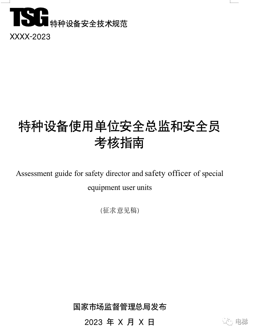 电梯生产单位和使用单位安全总监和安全员考核指南来了！（征求意见稿）