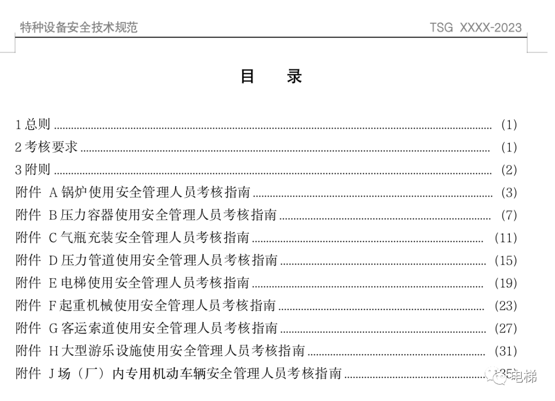 电梯生产单位和使用单位安全总监和安全员考核指南来了！（征求意见稿）