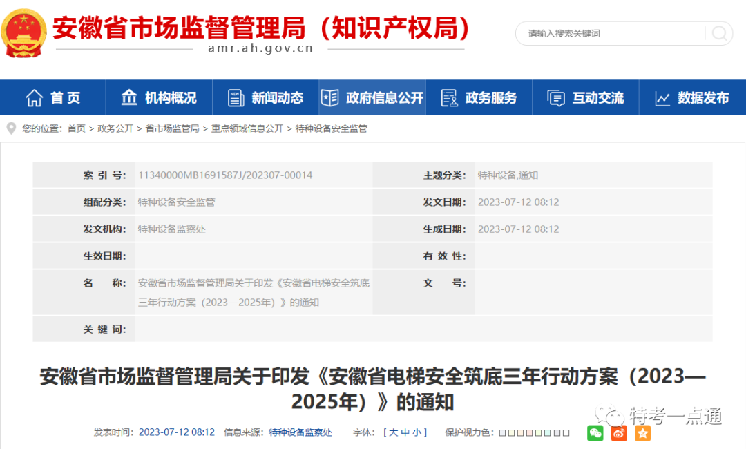 安徽省电梯安全筑底3年行动方案来了！重点排查家用梯、杂物梯…推进检验行风建设！（持续更新中）