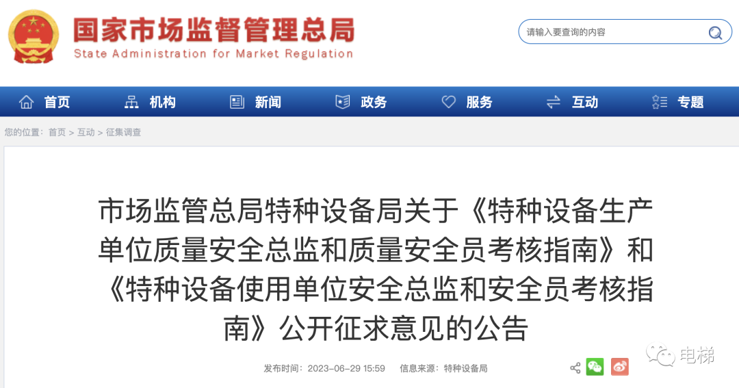 电梯生产单位和使用单位安全总监和安全员考核指南来了！（征求意见稿）