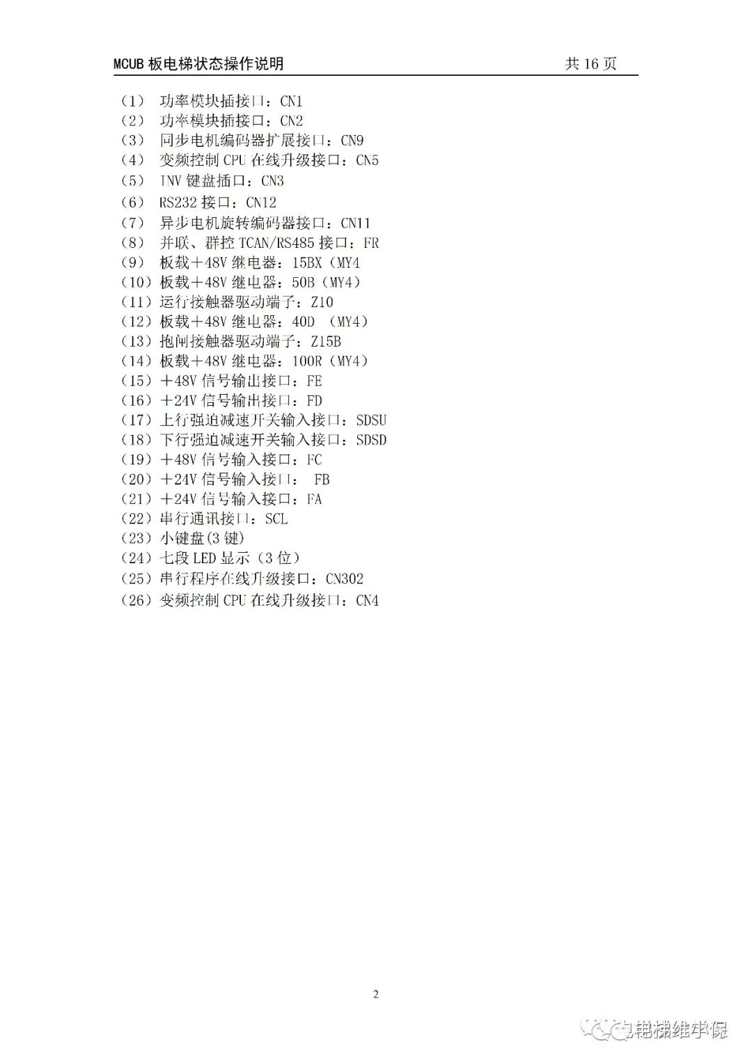 MCUB板电梯状态操作说明 MCUB板电梯状态操作说明