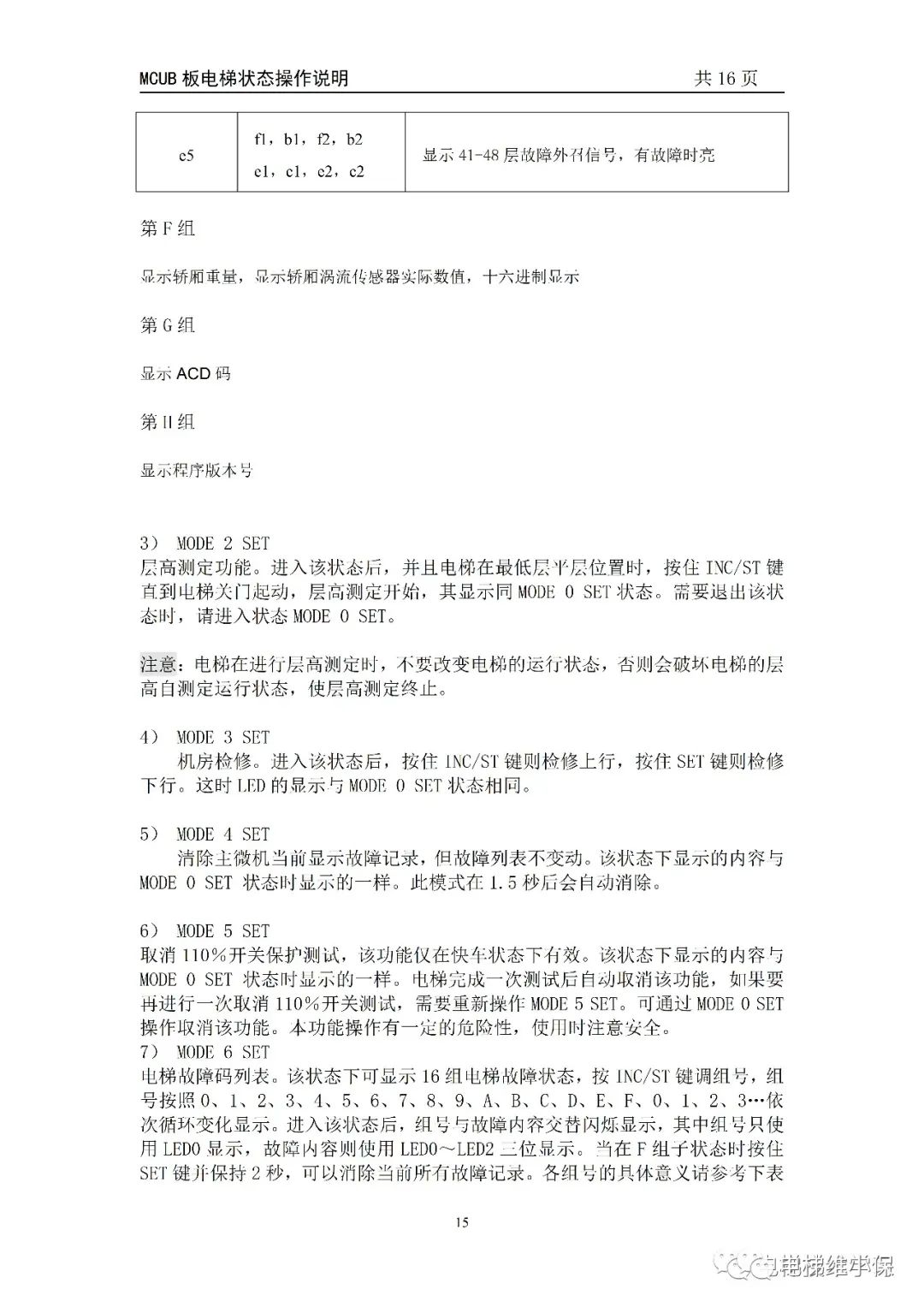 MCUB板电梯状态操作说明 MCUB板电梯状态操作说明