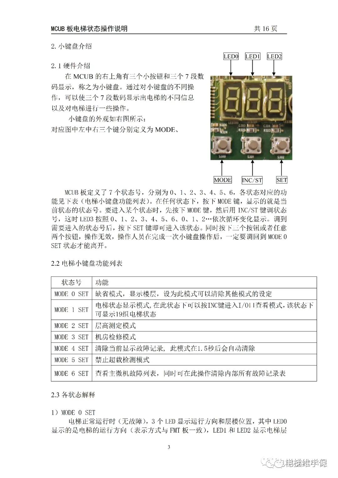 MCUB板电梯状态操作说明 MCUB板电梯状态操作说明