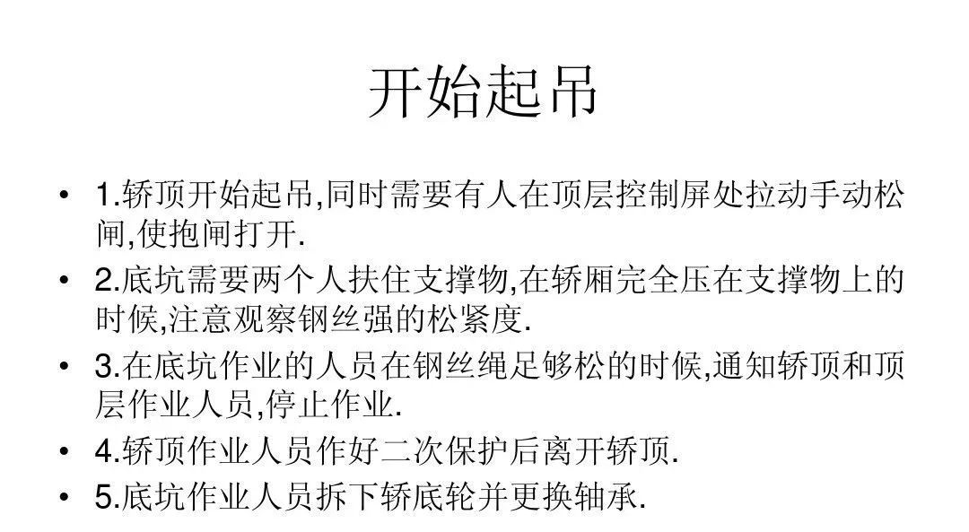无机房电梯更换轿底轮方法