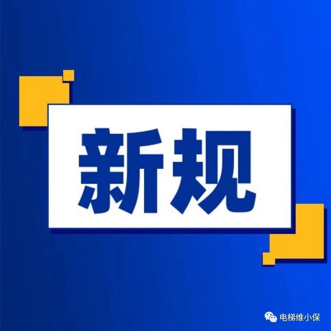 新规：每名电梯安全管理人员负责管理的电梯不得超过五十部，违反或将被罚款5000元