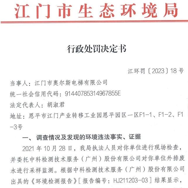 水污染物超标排放，电梯公司被罚27.72万元！