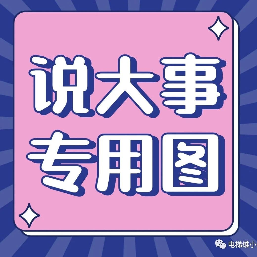 原单位不放人，电梯检验员/师也可以执业变更了！