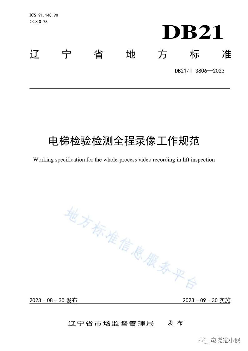 新规!电梯监督检验和定期检验员:全程录像! 新规!电梯监督检验和定期检验员:全程录像!