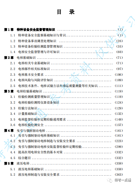 【教材】电梯检验员复习参考资料—打包下载