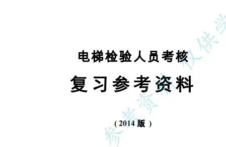 【教材】电梯检验员复习参考资料—打包下载