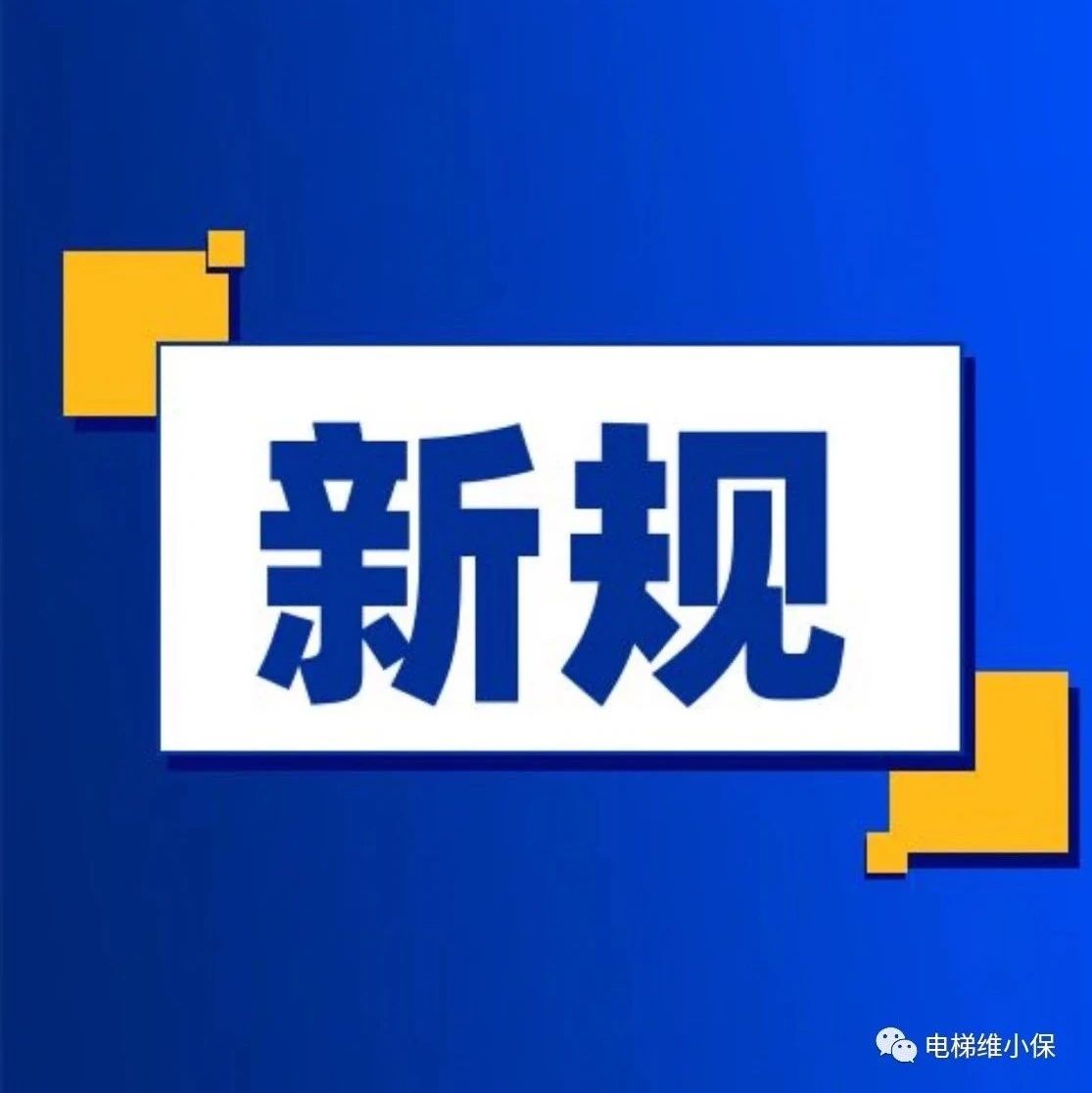 新规！电梯监督检验和定期检验员：全程录像！