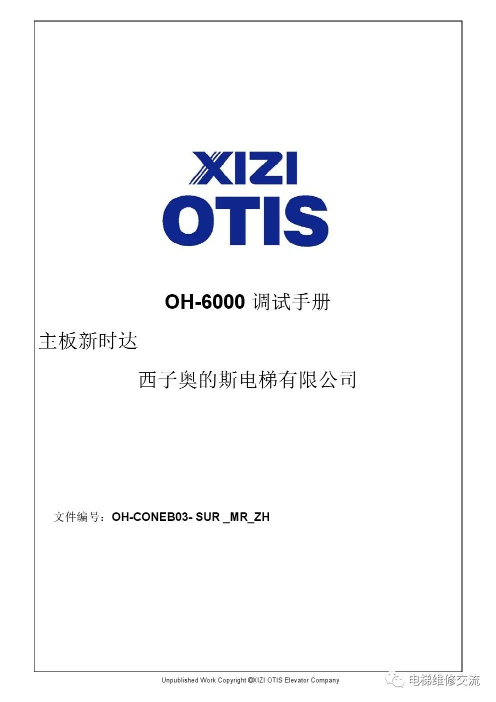 ​西子奥的斯OH-6000电梯调试资料