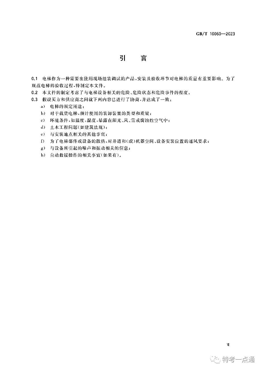 GBT 10060-2023 电梯安装验收规范