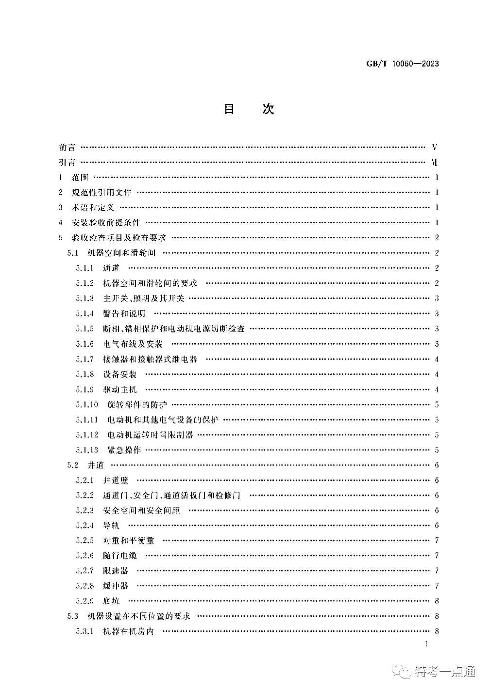 GBT 10060-2023 电梯安装验收规范