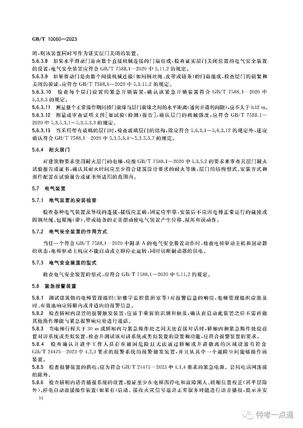 GBT 10060-2023 电梯安装验收规范