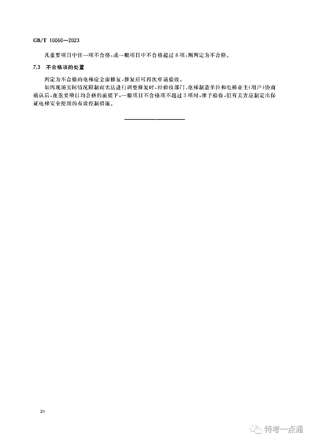 GBT 10060-2023 电梯安装验收规范
