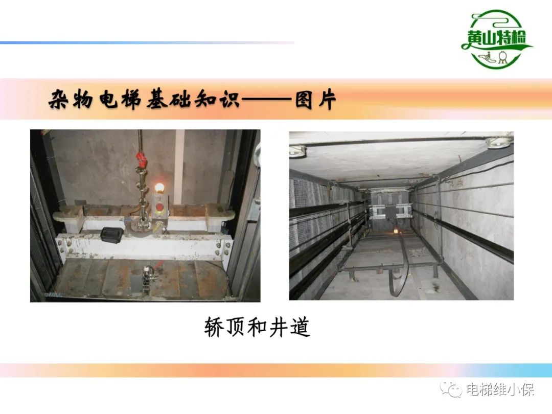 杂物电梯的结构与检验【PPT】